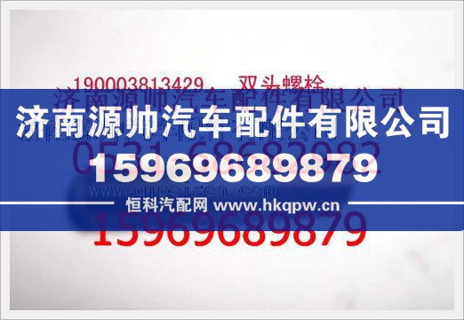重汽豪沃双头螺柱190003813429/190003813429