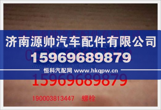 190003813447,重汽豪沃双头螺柱190003813447,济南源帅汽车配件有限公司