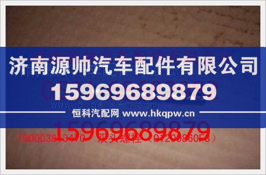 190003813470,重汽豪沃双头螺柱190003813470,济南源帅汽车配件有限公司