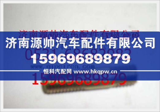 重汽豪沃双头螺柱190003813527/190003813527