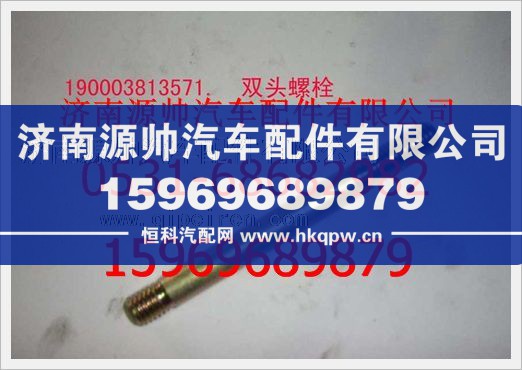 重汽豪沃双头螺柱190003813571/190003813571