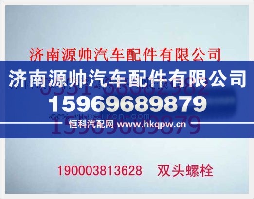 重汽豪沃双头螺柱190003813628/190003813628