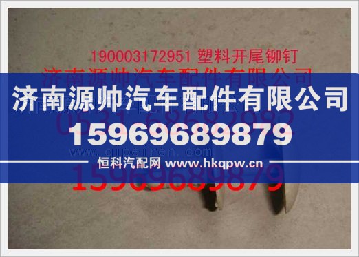 重汽豪沃塑料开尾铆钉190003172951/190003172951