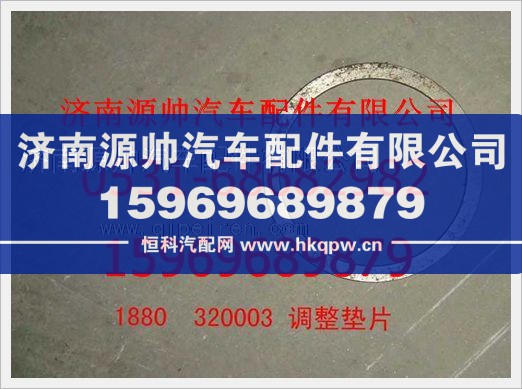 重汽豪沃调整垫片1880  320003/1880  320003