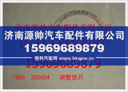 重汽豪沃调整垫片1880  320004图1