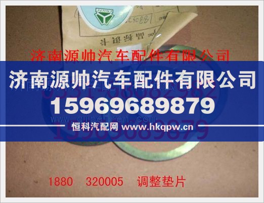 重汽豪沃调整垫片1880  320005图1