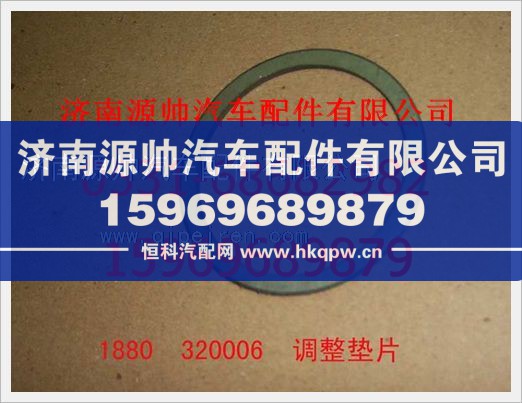 重汽豪沃调整垫片1880  320006图1