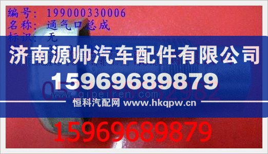 重汽豪沃通气口总成WG9000330006/WG9000330006