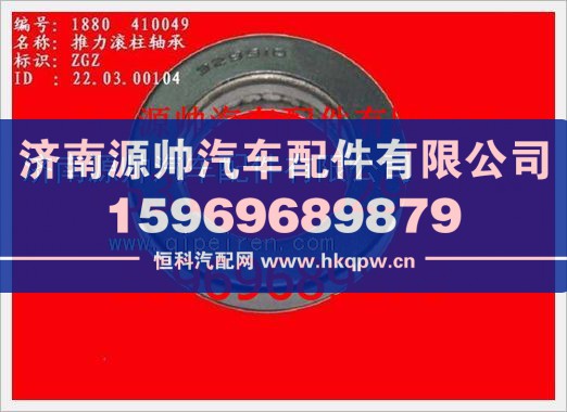 重汽豪沃推力滚柱轴承WG880  410049