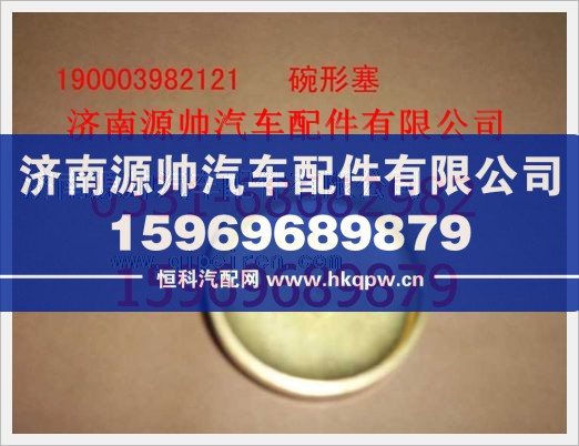 190003982121,重汽豪沃碗形塞190003982121,济南源帅汽车配件有限公司