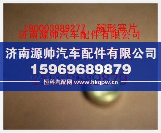 190003989277,重汽豪沃碗形塞190003989277,济南源帅汽车配件有限公司