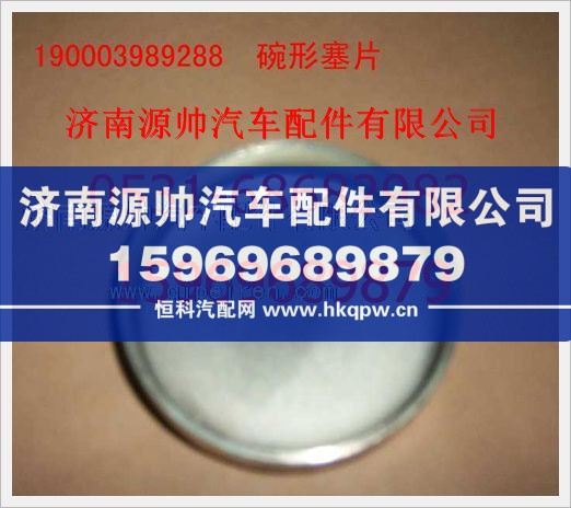 190003989288,重汽豪沃碗形塞190003989288,济南源帅汽车配件有限公司