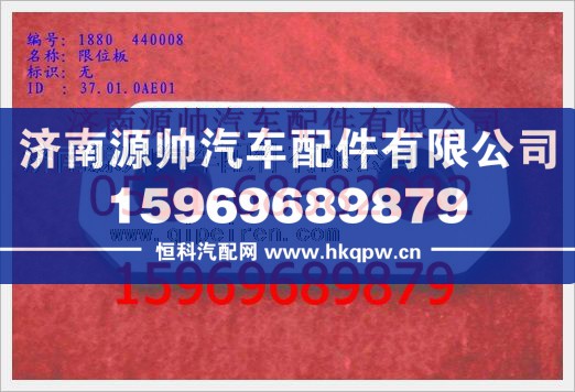1880  440008,重汽豪沃限位板1880  440008,济南源帅汽车配件有限公司