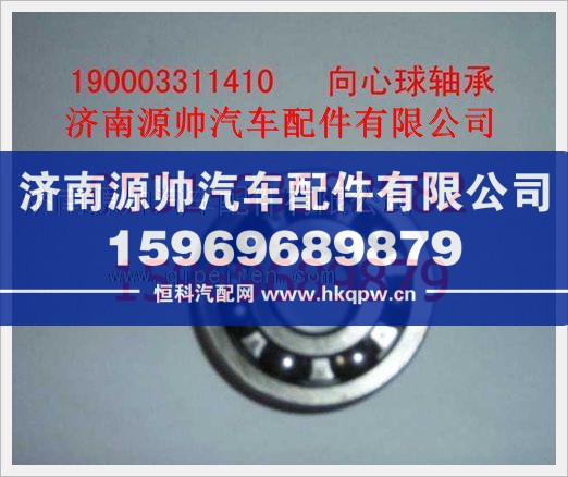 190003311410,重汽豪沃向心球轴承190003311410,济南源帅汽车配件有限公司