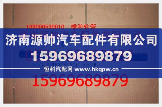 重汽豪沃橡胶软管189000530010/189000530010