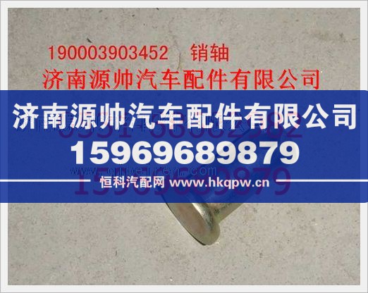 重汽豪沃销轴190003903452/190003903452