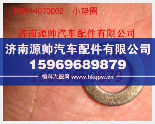 重汽豪沃小垫圈190014070002/190014070002