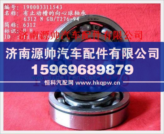 重汽豪沃有止动槽的向心球轴承190003311543/190003311543