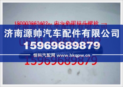 重汽豪沃园柱头内六角螺钉190003862482/190003862482