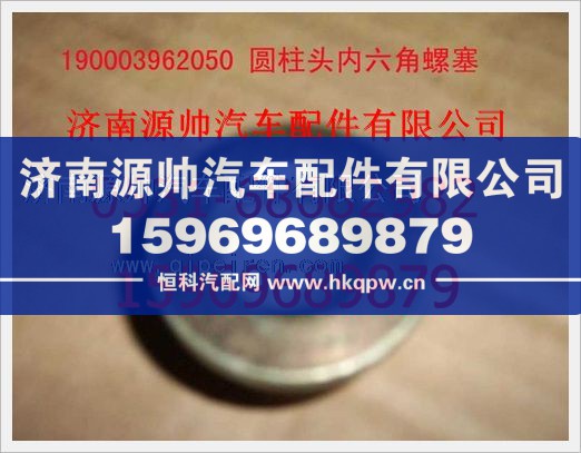 重汽豪沃园柱头内六角螺塞190003962050/190003962050