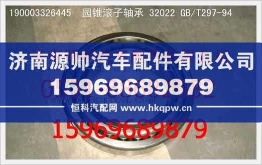 190003326445,重汽豪沃园锥滚子轴承190003326445,济南源帅汽车配件有限公司