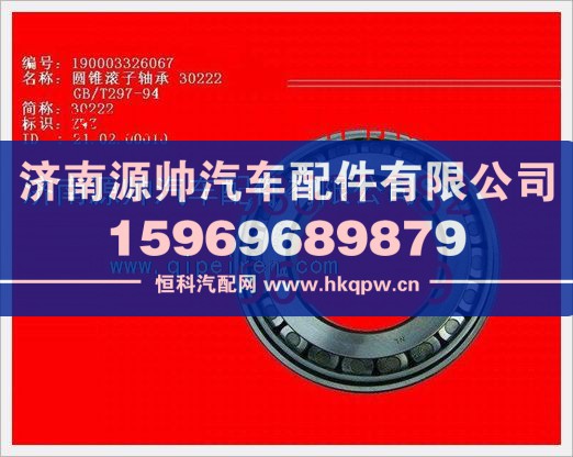 重汽豪沃圆锥滚子轴承190003326067图1