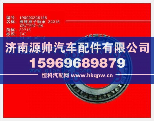 重汽豪沃圆锥滚子轴承190003326148/190003326148