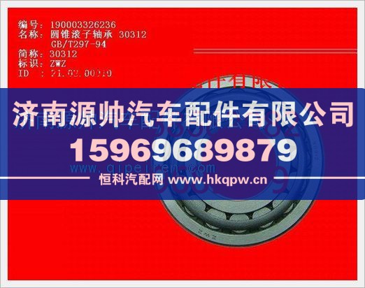 重汽豪沃圆锥滚子轴承190003326236/190003326236