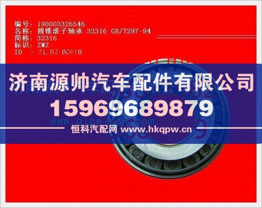 重汽豪沃圆锥滚子轴承190003326546图1