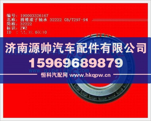 重汽豪沃圆锥滚子轴承190003326167/190003326167