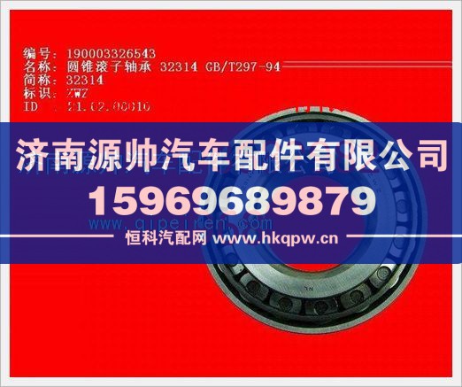 重汽豪沃圆锥滚子轴承190003326543/190003326543