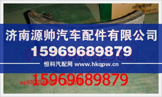 重汽豪沃制动蹄(不带摩擦片)WG9000340061/WG9000340061