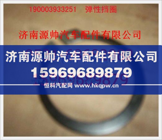 190003933251,重汽豪沃轴用弹性挡圈（后取力）190003933251,济南源帅汽车配件有限公司