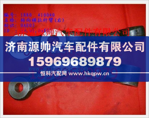 重汽豪沃转向横拉杆臂(右)WG880 410040/WG880 410040