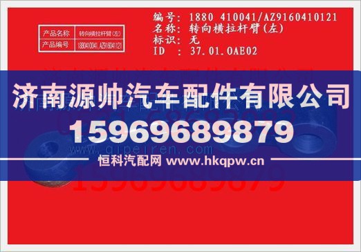 重汽豪沃转向横拉杆臂(左)WG880  410041/WG880  410041