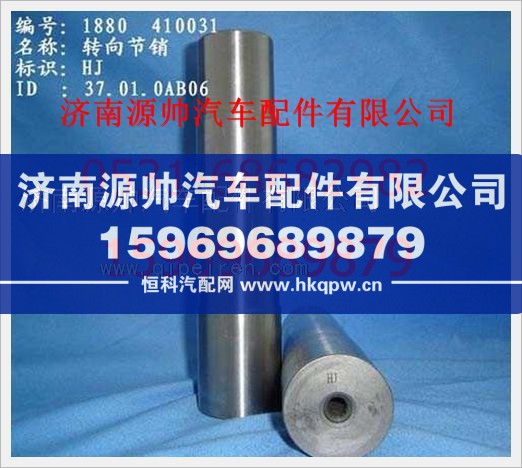 重汽豪沃转向节销WG880 410031/WG880 410031