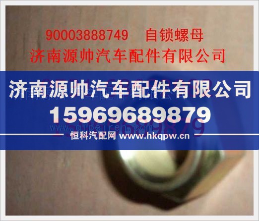 重汽豪沃自锁薄螺母190003888749图1