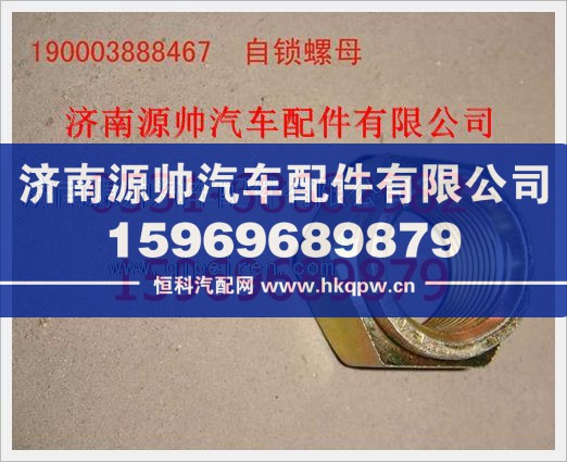 重汽豪沃自锁螺母190003888467/190003888467