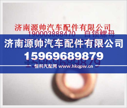 重汽豪沃自锁螺母190003888470/190003888470