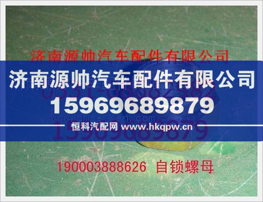 重汽豪沃自锁螺母190003888626/190003888626