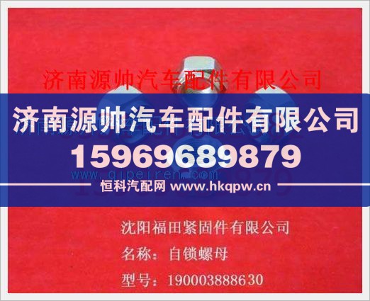 重汽豪沃自锁螺母190003888630/190003888630