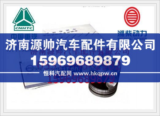 潍柴WD615发动机活塞612600030009/612600030009