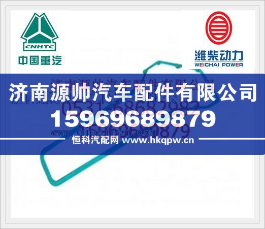 VG14010084B,潍柴WD615发动机机油冷却器盖垫片VG14010084B,济南源帅汽车配件有限公司