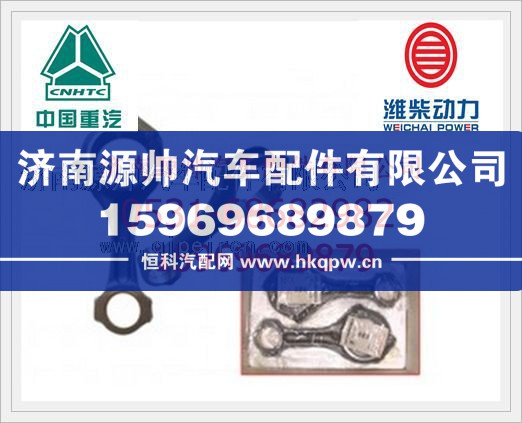 潍柴WD615连杆总成161500030009J/161500030009J