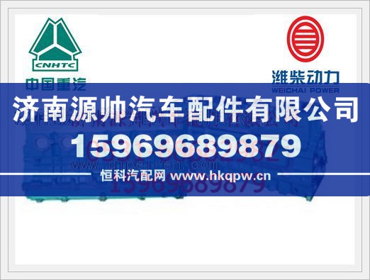 612600900036,潍柴WD615气缸体总成612600900036,济南源帅汽车配件有限公司