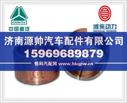 潍柴WD615凸轮轴衬套VG2600010990/VG2600010990