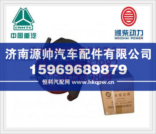 612600061359,潍柴WP10发动机水泵612600061359,济南源帅汽车配件有限公司