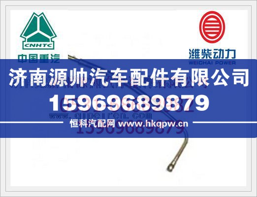 612600112015,潍柴WP10发动机增压器进油管612600112015,济南源帅汽车配件有限公司