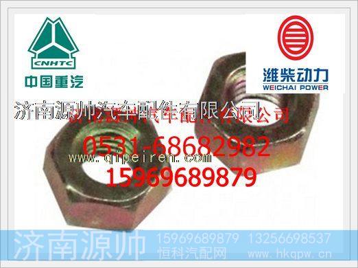 612630050012,潍柴WP12发动机EVB气门间隙调整螺母612630050012,济南源帅汽车配件有限公司