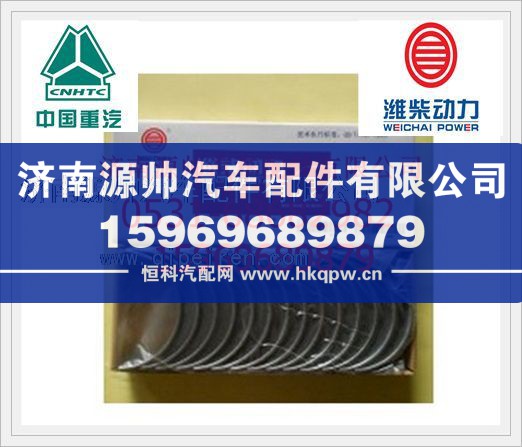 612630010088/89,潍柴WP12曲轴瓦612630010088/89,济南源帅汽车配件有限公司
